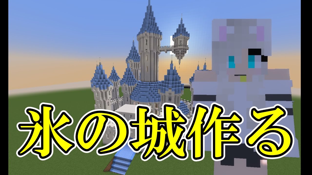 マイクラ 氷の城を作るpart１ マイクラ動画まとめ