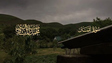 تلاوة خاشعة بصوت المنشاوي | سورة [لقمان] - صوت لا ينسى