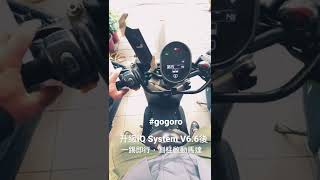 Gogoro iQ System 6.6 最有感的新功能，一踢即行，踢側柱就可以發動馬達，超有感的更新。 #shorts