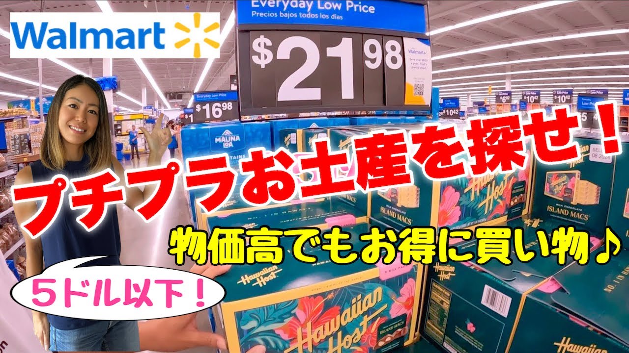 【ハワイ】安くてお得なプチプラお土産を探せ！衝撃プライス商品を発見！これを買うならWalmartが一番安い！