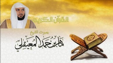 الشيخ ماهر المعيقلي سورة الطلاق النسخة الأصلية Surat At Talaq Official Audio