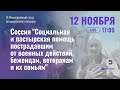 Сессия «Социальная, психологическая и духовная помощь пострадавшим от военных действий»