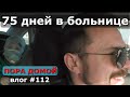 75 ДНЕЙ В БОЛЬНИЦЕ / ПОСЛЕ ХИМИОТЕРАПИИ / ПОРА ДОМОЙ / ЖАРА В АНАПЕ / ПЕРЕЕЗД ИЗ МОСКВЫ В ДЕРЕВНЮ