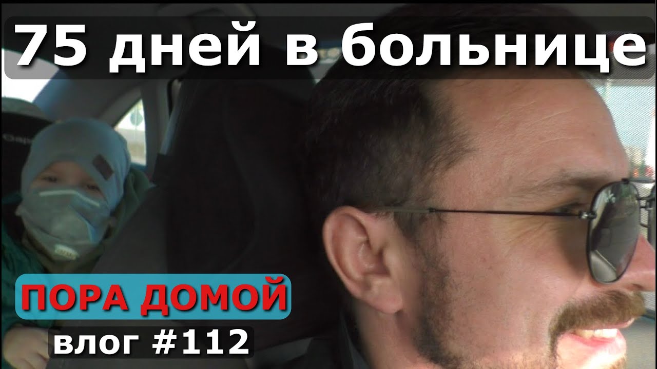 75 ДНЕЙ В БОЛЬНИЦЕ / ПОСЛЕ ХИМИОТЕРАПИИ / ПОРА ДОМОЙ / ЖАРА В АНАПЕ ...