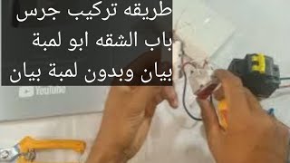 طريقه تركيب الجرس وزر الجرس ابو لمبة بيان وغير لمبة بيان والافضل قناة تعليم وصيانة الكهرباء