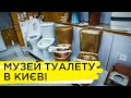 Як подружжя з Києва заснувало музей туалету та які найцікавіші експонати у ньому зберігаються