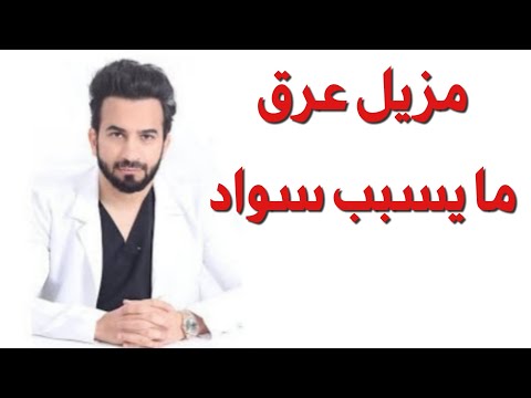 مزيل عرق ما يسبب سواد دكتور طلال المحيسن