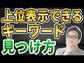 【SEO対策】上位表示できるキーワード選定