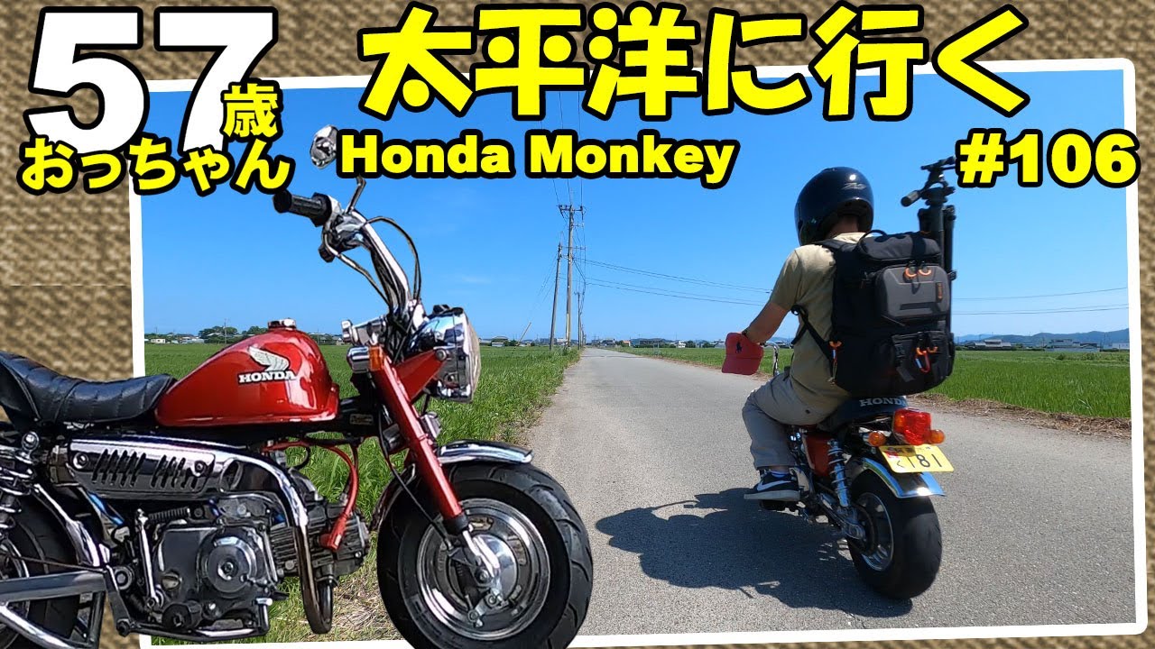 旧車 HONDAモンキー＃106 アウトドア モンキーで太平洋まで！海見