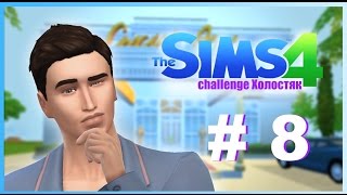 The Sims 4 : Challenge Холостяк # 8 - Свидание нагишом The Sims 4 : Challenge Холостяк # 8 - Свидание нагишом