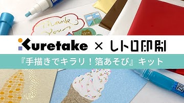 【呉竹×レトロ印刷】「手描きでキラリ！箔あそび」キット | 呉竹