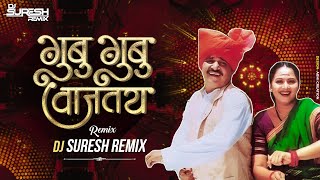 Bag Bag Aaga Sakhe Kasa Gubu | गुबु गुबू वाजतय Marathi Dj Mix | Anand Shinde Famous Marathi Song