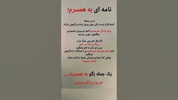 نامه ای به همسرم وقتی عشق میدان جنگ نیست نامه به همسر زندگی مشترک احترام دوطرفه عشق واقعی 