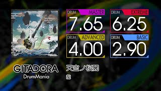 【GITADORA】 天空ノ桜閣 (MASTER ~ BASIC) Drum
