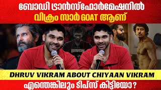 വീട്ടിൽ കോമ്പറ്റിഷൻ ഉണ്ടോ ഇപ്പോൾ Dhruv vikram about chiyaan vikram