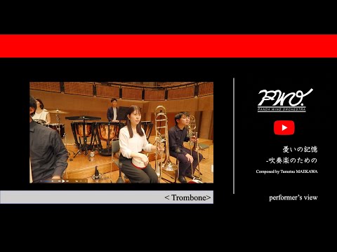 Trombone ：憂いの記憶〜吹奏楽のための／ ヤマカズぱんだ at 所沢2022【PWO】　公演版