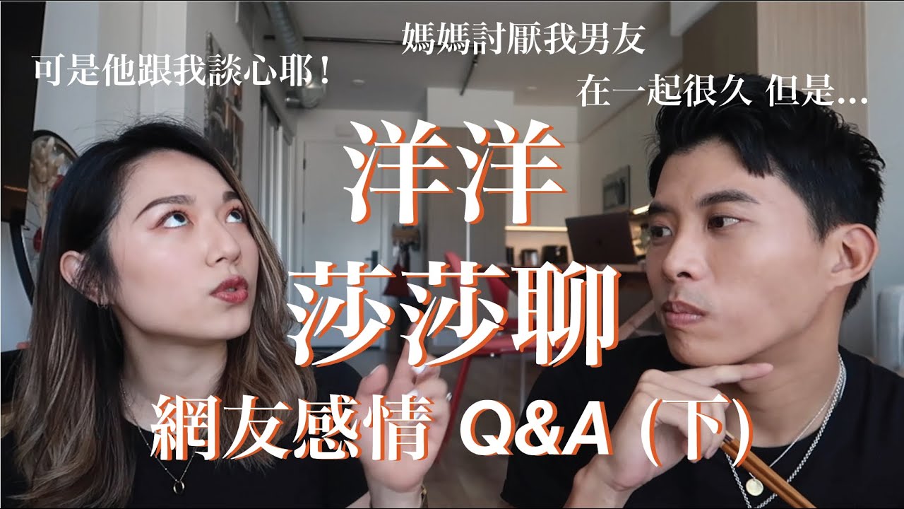 洋洋莎莎聊感情(下)｜他會跟我聊心事！在一起七年可是...？｜VanessaLiao ft.洋洋