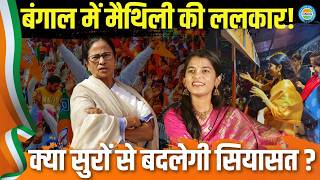 सर स सयसत तक Maithili Thakur क Political Impact Explained