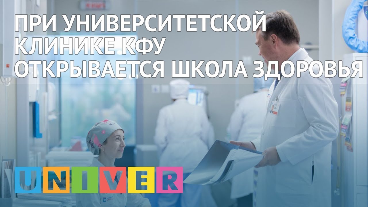 студенческий билет При Университетской клинике КФУ открывается Школа здоровья