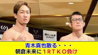 青木真也散る・・・ 朝倉未来に１RＴＫＯ負け　【2chまとめ】【2chスレ】【5chスレ】