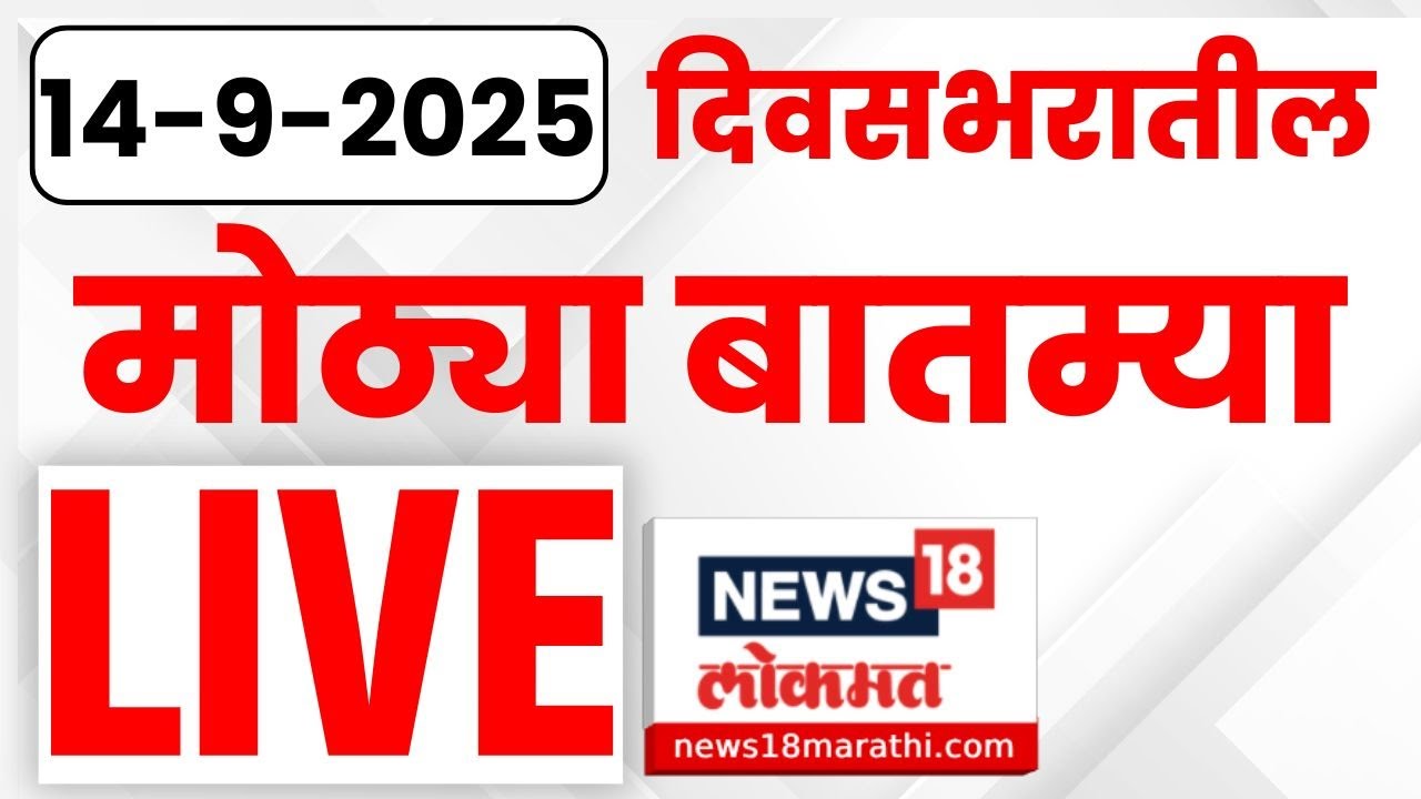 Marathi News LIVE | Maharashtra Politics | India vs Pakistan | Thackeray Group Protest | Asia Cup