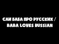 Саи Баба про русских / BABA LOVES RUSSIAN