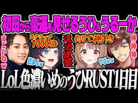 【VCRRUST3】LoL味が濃いメンツが集まって釣りで神引きするうひ、ダウジングで拳銃を発見しギャンブルでも豪運を見せるうるーかｗ【千燈ゆうひ、うるか、らいじん、乾伸一郎、ぶいすぽっ】