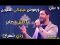 خالد الحلاق واا عيني حالة واتس خالد الحلاق واا عيني حالة واتس