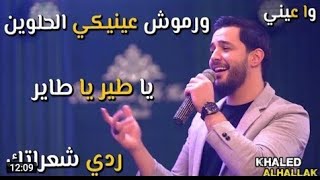 خالد-الحلاق- واا- عيني- حالة واتس