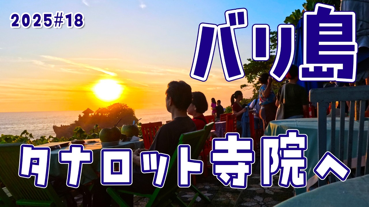 【バリ島 チャングー】海と夕日とタナロット寺院 帰りは地元ルールの洗礼 S3#18