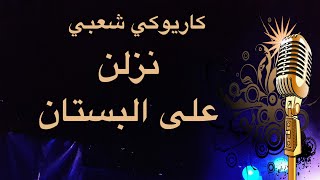 نزلن على البستان كاريوكي Arabic karaoke