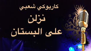نزلن على البستان كاريوكي                سمعها