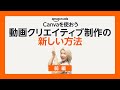 Canvaを使おう 動画クリエイティブ制作の新しい方法 前編