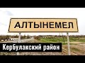 Алтынемел ауылы, Кербулакский район, Алматинская область, Казахстан, 2022 год.