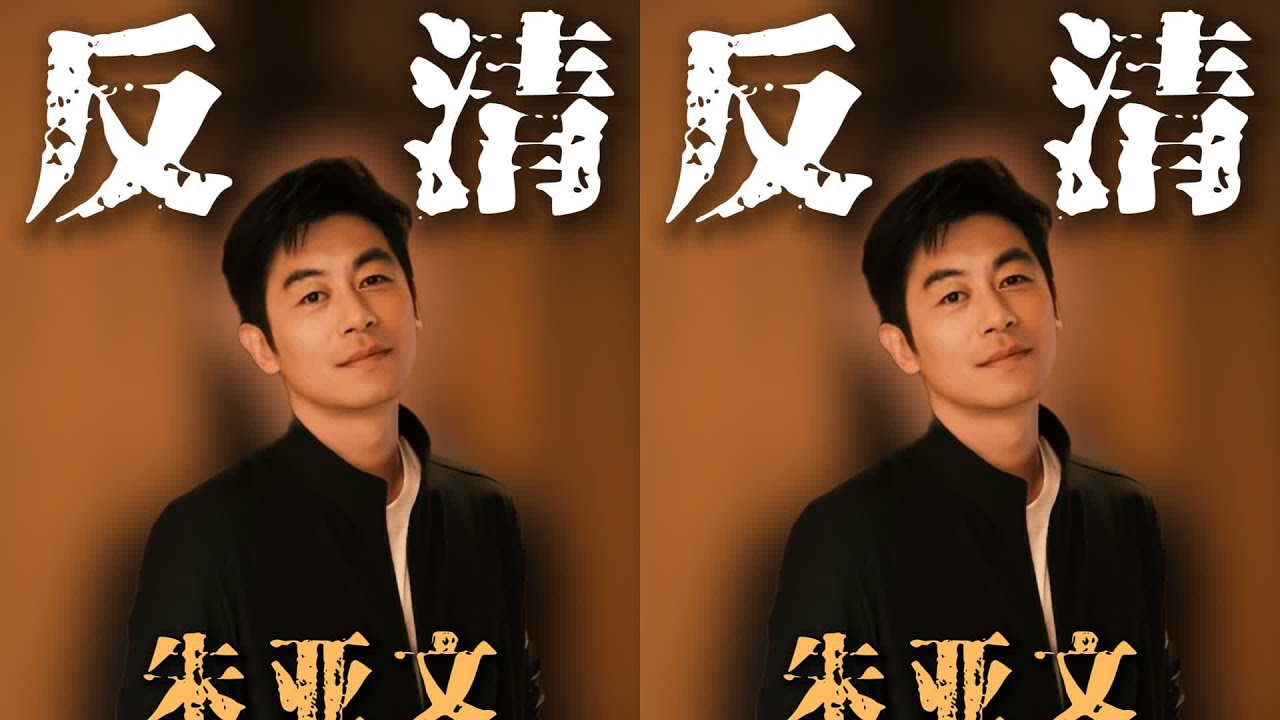 朱亞文逆襲演藝圈！辮子戲必殺，反清劇必紅！這是朱家血脈的什么覺醒？ 