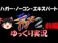 【ゆっくり実況】ファイナルファイト2前編・ハガー・ノーコン・エキスパートクリア
