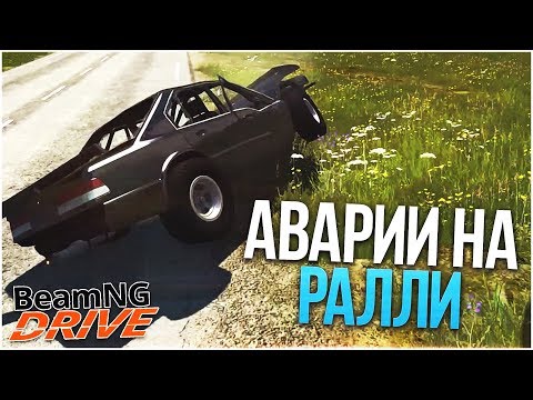 Видео: ЖЕСТКИЕ АВАРИИ НА РАЛЛИ! (BEAM NG DRIVE)