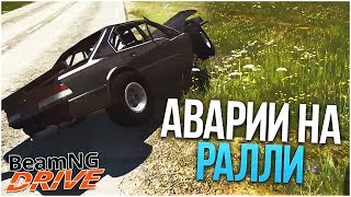 ЖЕСТКИЕ АВАРИИ НА РАЛЛИ! (BEAM NG DRIVE)