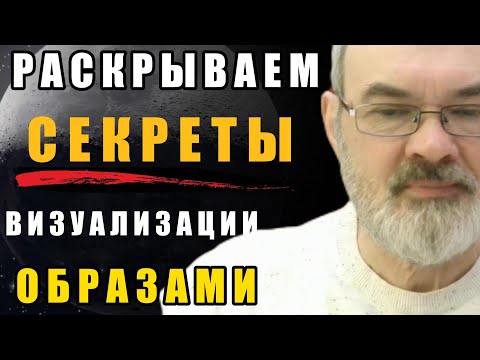 Простая Практика Образного Мышления.  Раскрываю Секрет