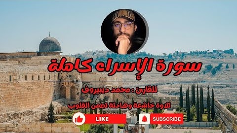 سورة الإسراء كاملة للقارئ محمد ديبيروف | Surah Al-Isra Muhammad Dibirov