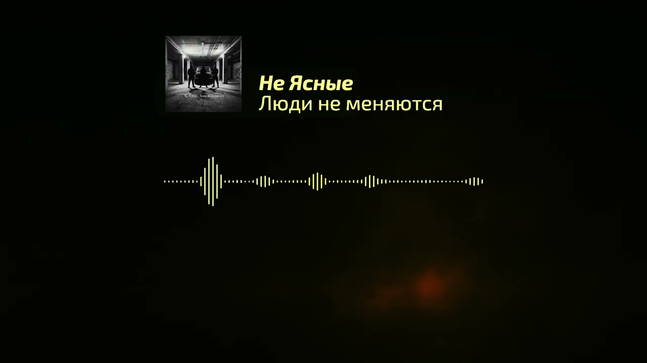 Не Ясные - Люди не меняются