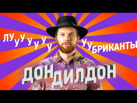 Смазки/Лубриканты - водные и силиконовые. В чем разница? Зачем они мне? Дон Дилдон показывает