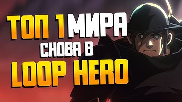 СПИДРАННЕР ПРОХОДИТ LOOP HERO | Прохождение Loop Hero