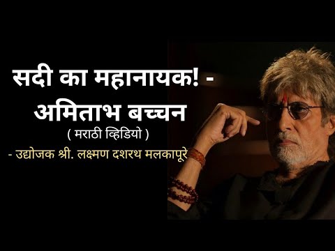 अमिताभ बच्चन यांना सदी का महानायक का म्हणतात? जाणून घ्या या मराठी व्हिडियो मार्फत - लक्ष्मणरेषा