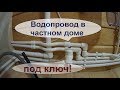 Водопровод в частном доме своими руками! Тепловода-оз.ру