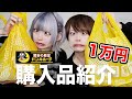 【爆買い】ドンキで1万円分購入してみた！！