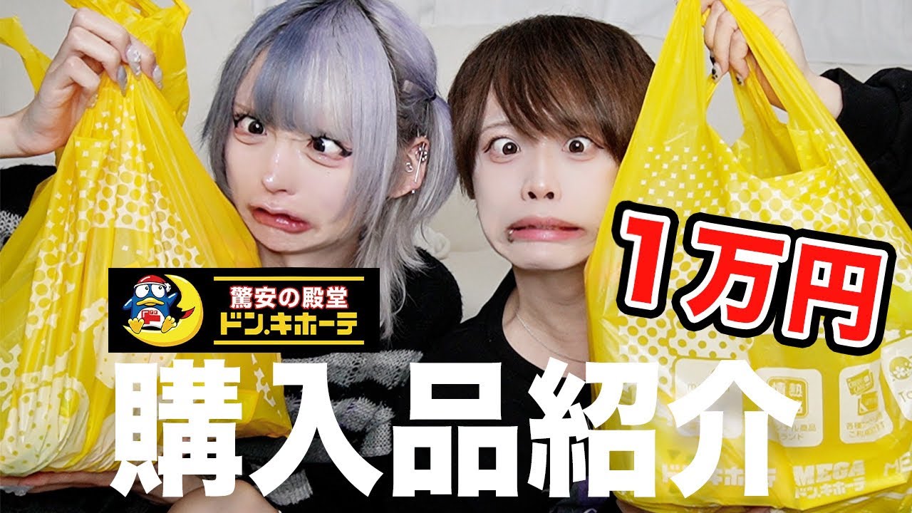 【爆買い】ドンキで1万円分購入してみた！！