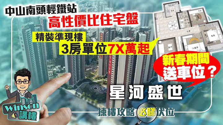 星河盛世 | 中山南头轻铁站  高性价比住宅盘 | 精装准现楼 3房单位7X万起 新春期间送车位？ - 天天要闻