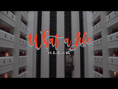 what a life / 楊祐寧 ｜ Ep4 此生不三鐵