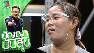 ปัญญา ปันสุข | EP.148 ยายส้ม | 18 ม.ค. 64 Full EP